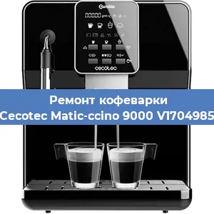 Ремонт заварочного блока на кофемашине Cecotec Matic-ccino 9000 V1704985 в Нижнем Новгороде